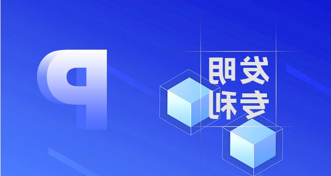 美国专利申请-皇冠集团app网址登录